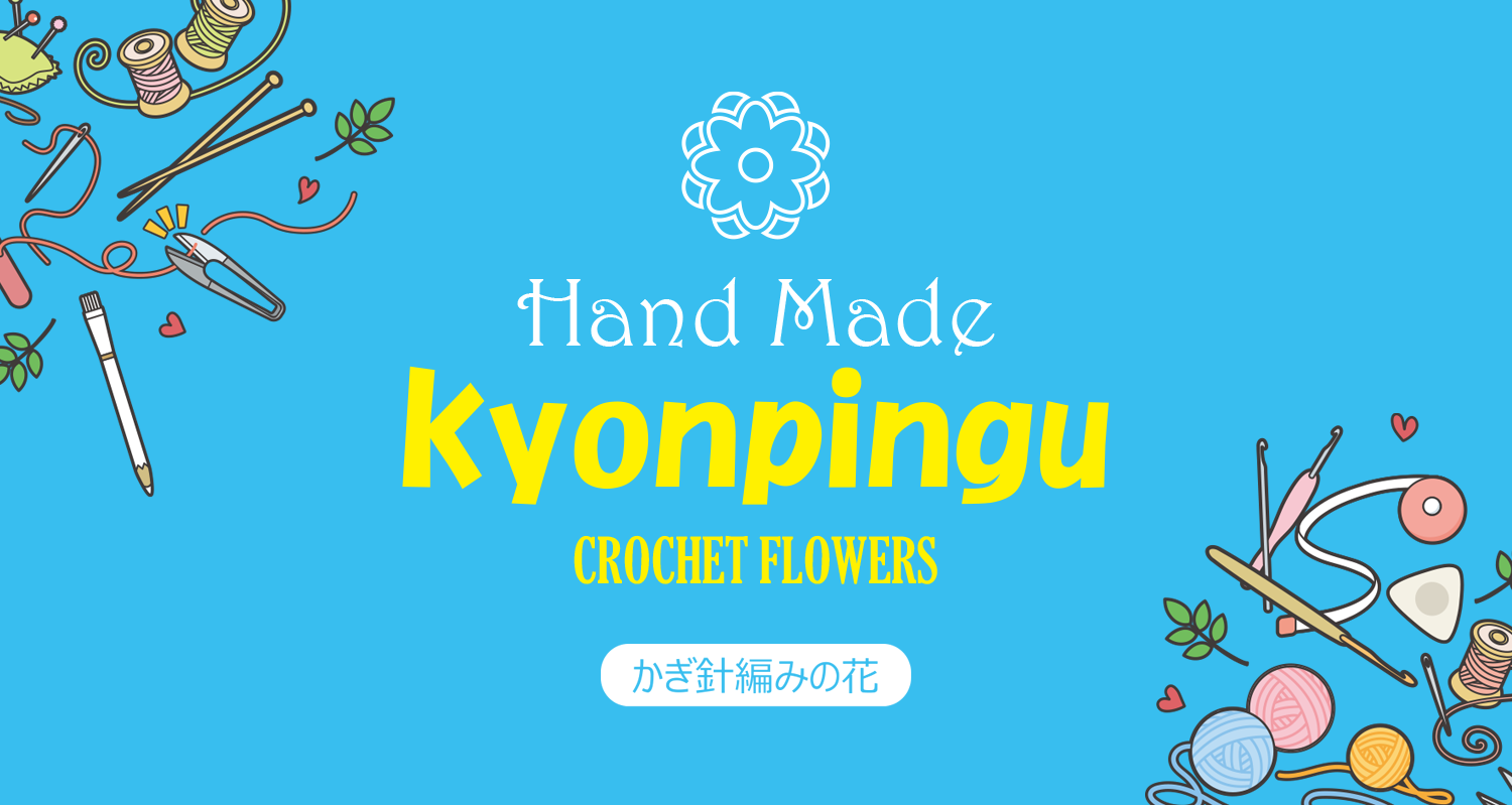 Hand Made kyonpingu フラワークロッシェ かぎ針編みの花