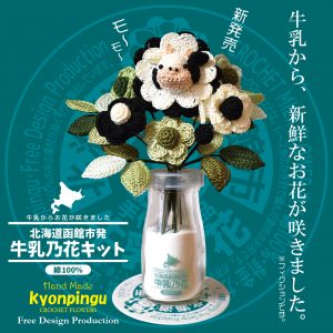北海道函館市発 牛乳乃花キット（かぎ針編みの完全手編み）