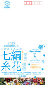 2025kyonpingu函館国際ホテル編花七糸表面