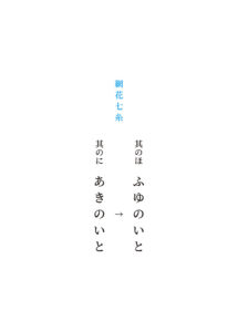 其のに「あきのいと」　→　其のほ「ふゆのいと」
