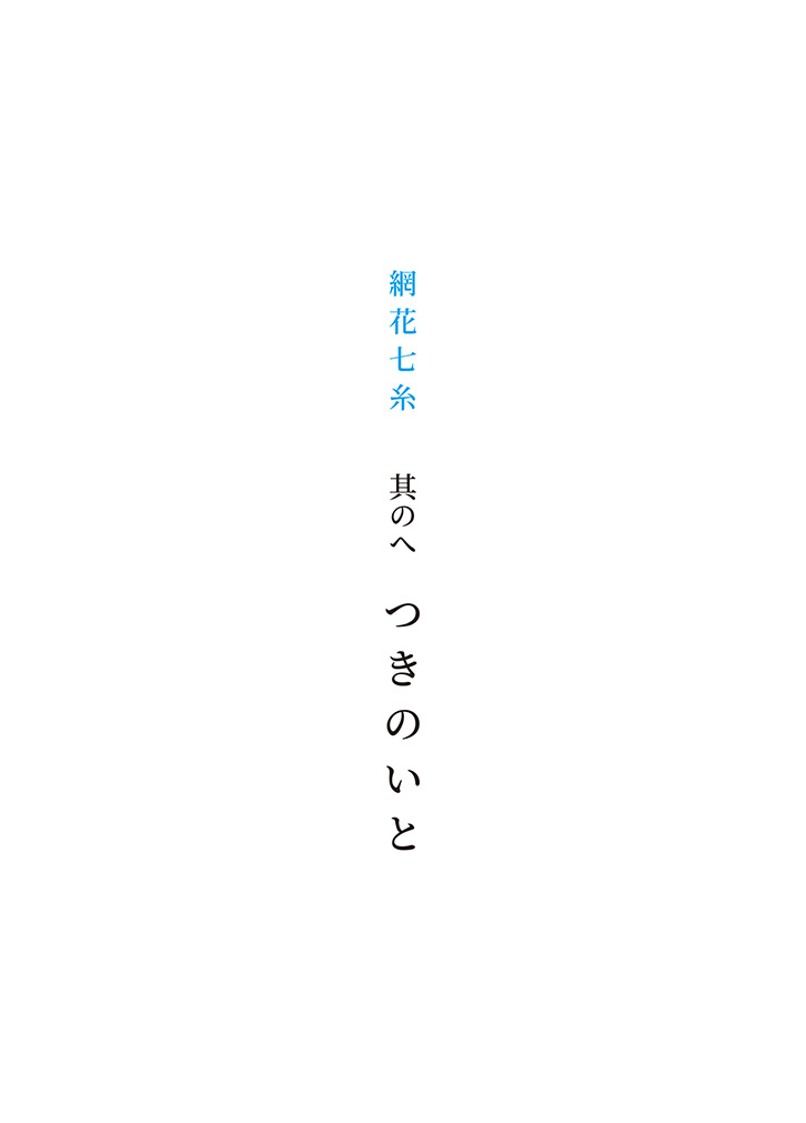 其のへ「つきのいと」