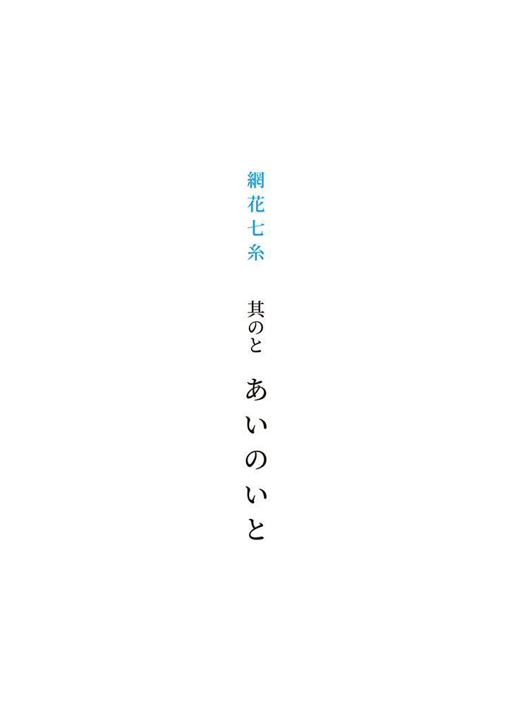其のと「あいのいと」