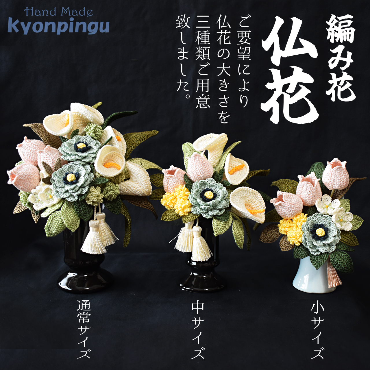 kyonpinguの手編みフラワークロッシェ仏花のサイズ比較