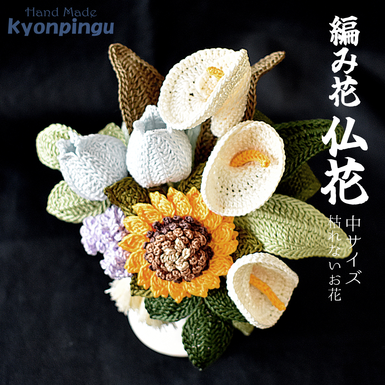 kyonpingu-032m 仏花シリーズ フラワークロッシェ（向日葵風）中サイズ