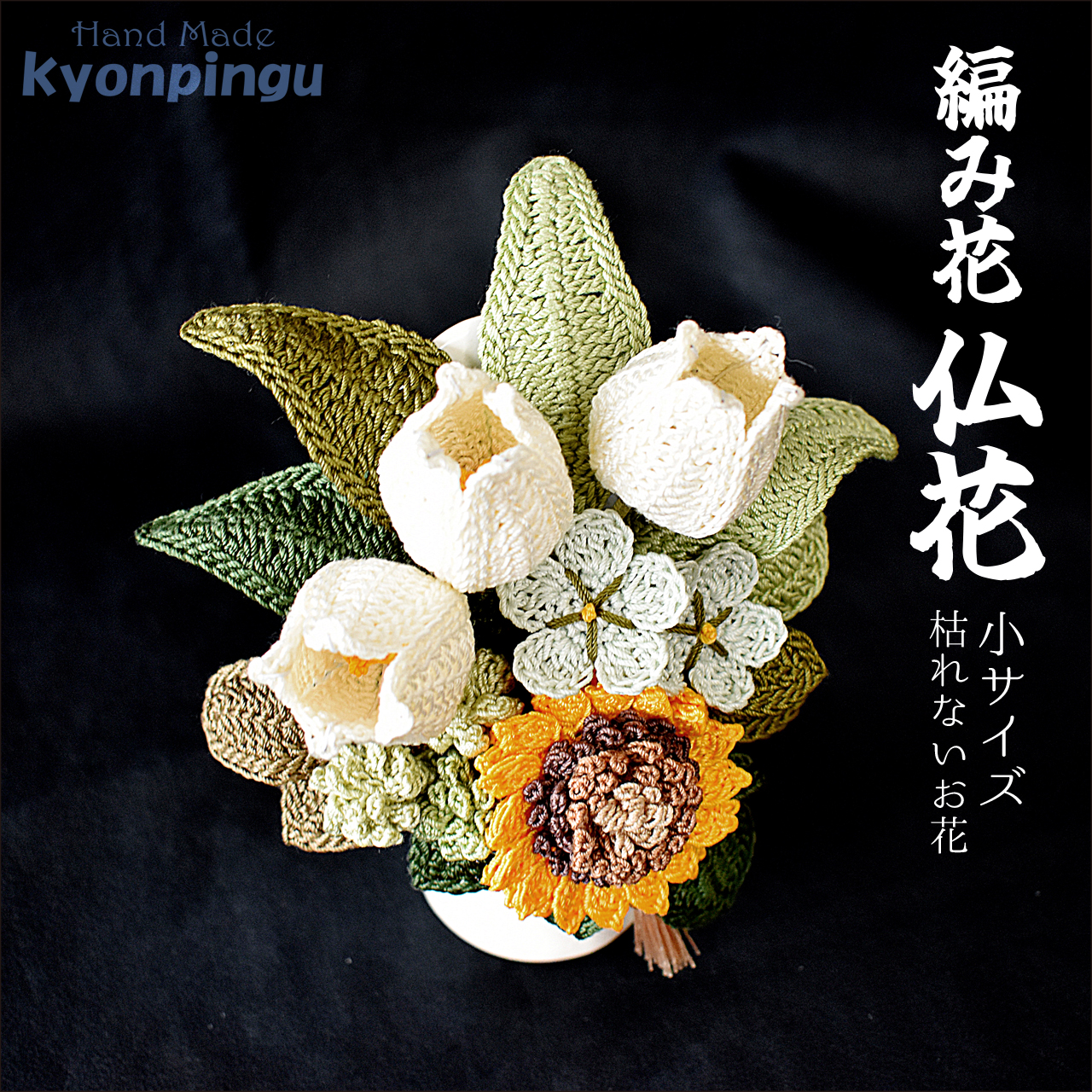 kyonpingu-037s 仏花シリーズ フラワークロッシェ（向日葵風）小サイズ