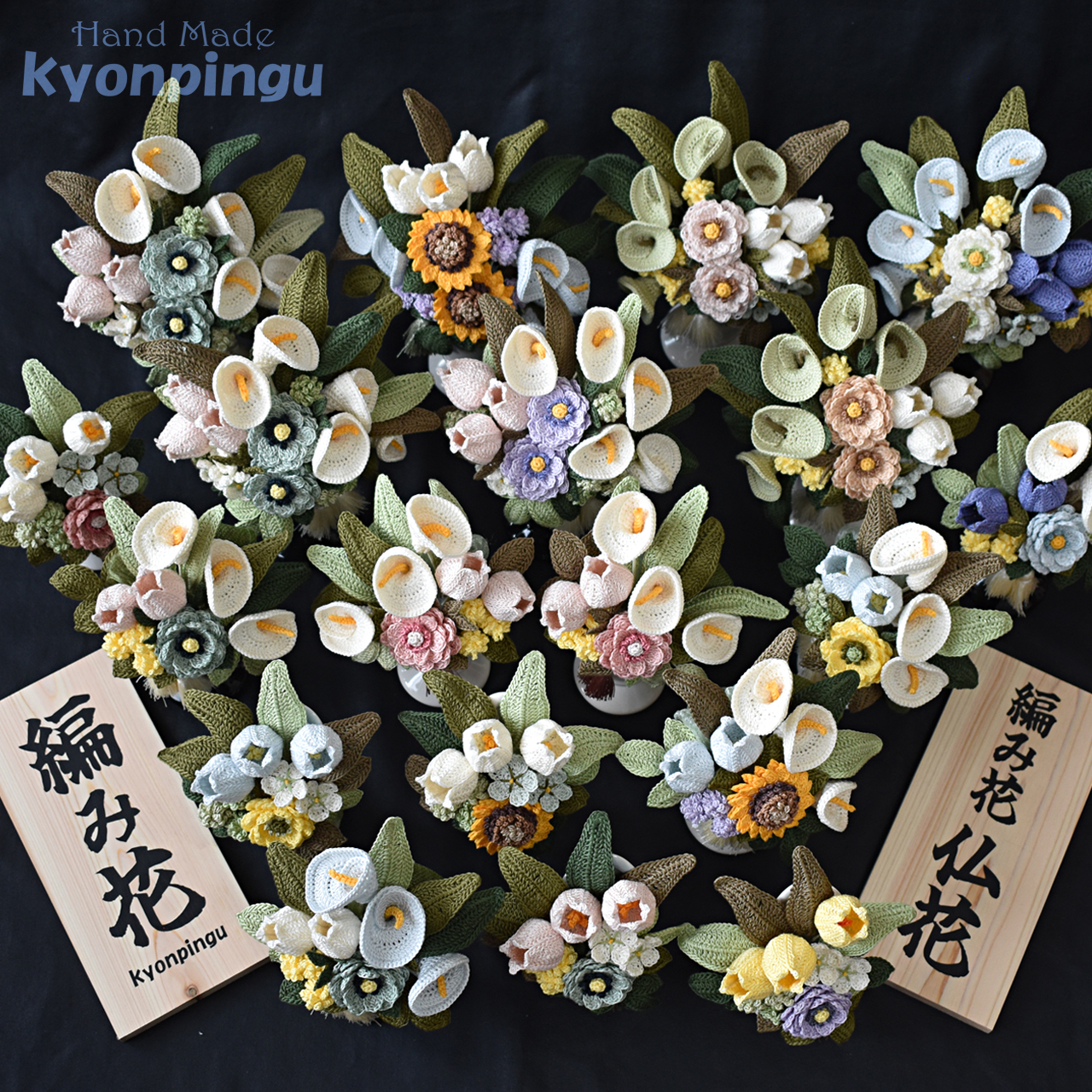 kyonpinguの手編みフラワークロッシェ仏花シリーズ作品一覧