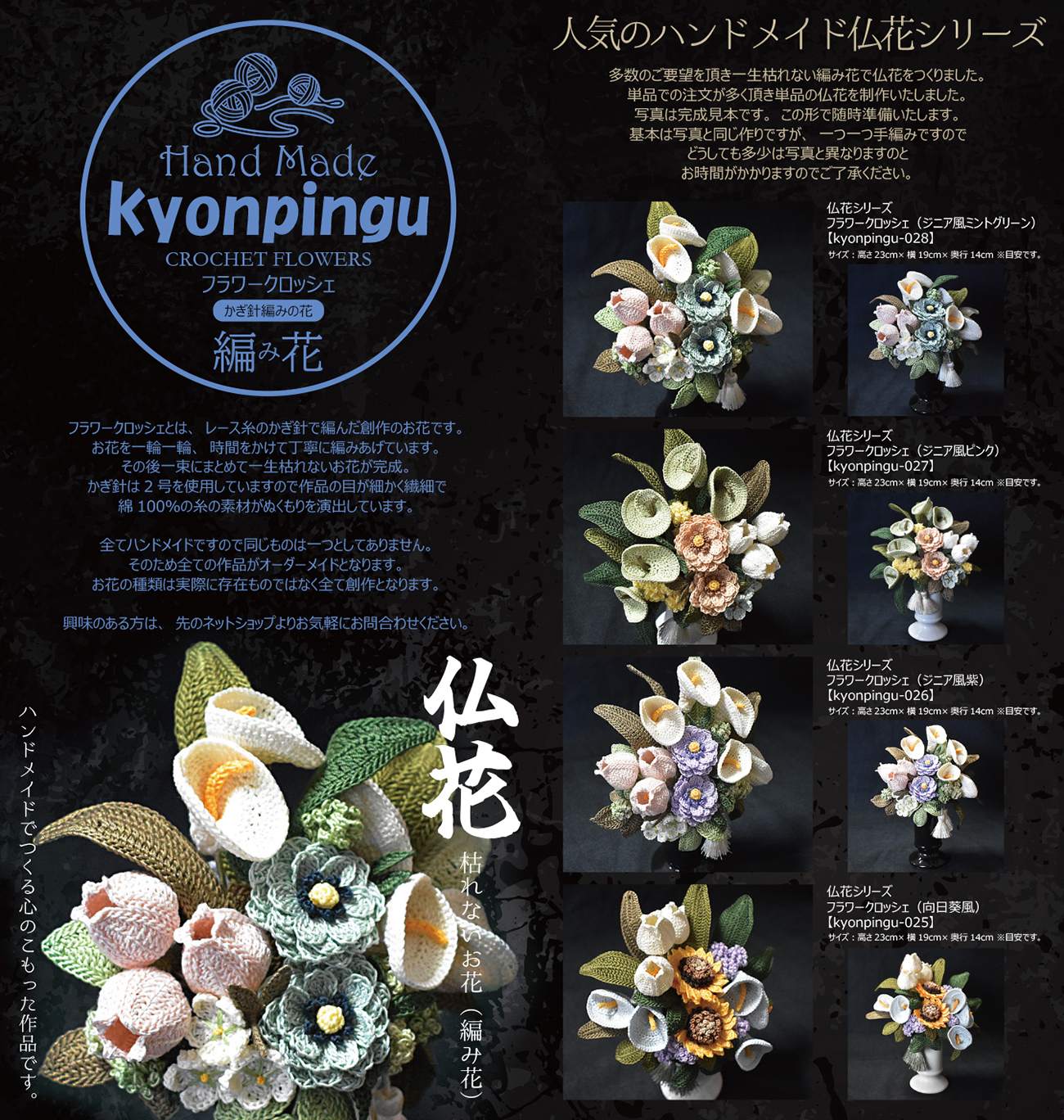 kyonpinguの手編み仏花シリーズ フラワークロッシェ作品カタログ