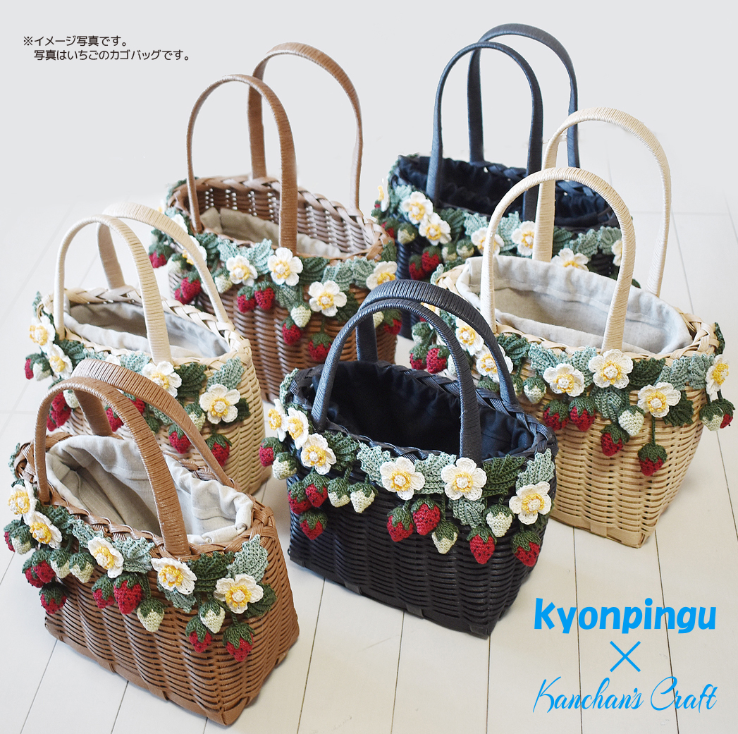 kyonpingu×Kanchan's Craftのカゴバッグ｜集合イメージ