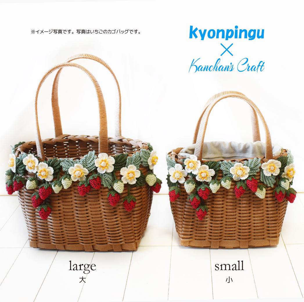 kyonpingu×Kanchan's Craftのカゴバッグ｜サイズイメージ