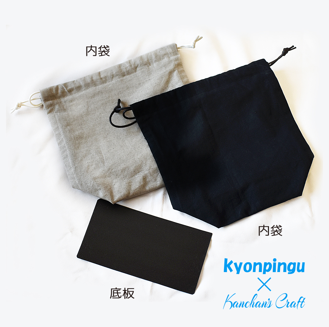 kyonpingu×Kanchan's Craftのカゴバッグ｜内袋イメージ