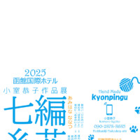 2025kyonpingu函館国際ホテル編花七糸表面