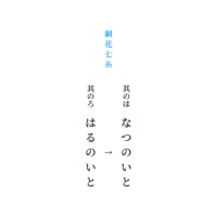 其のろ「はるのいと」　→　其のは「なつのいと」