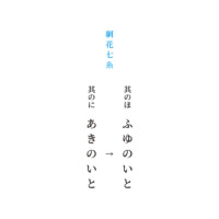 其のに「あきのいと」　→　其のほ「ふゆのいと」