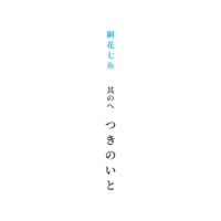 其のへ「つきのいと」