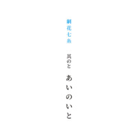 其のと「あいのいと」